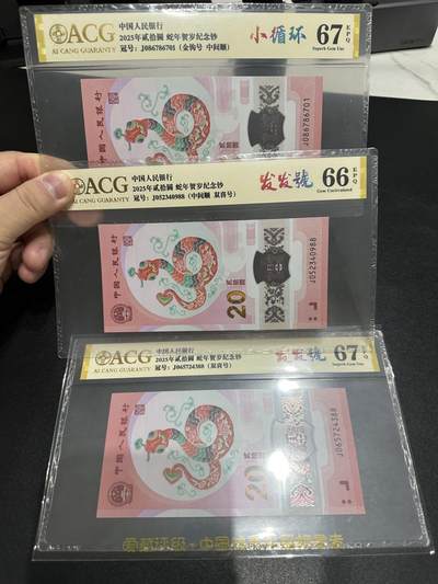 《外钞收藏家》第五百七十六期（精选场）（本平台长期征集拍品、欢迎藏友们联系合作） - 三张2025年蛇年纪念钞 发发号、小循环 爱藏评级