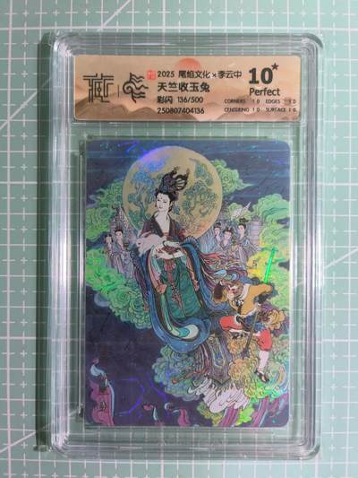 C先生卡牌 第15期 元集纪·刷子签·罐儿签·毒瘤签(持续收拍品中...) - 【限编彩闪】尾焰文化×李云中 136/500编《天竺收玉兔》10星