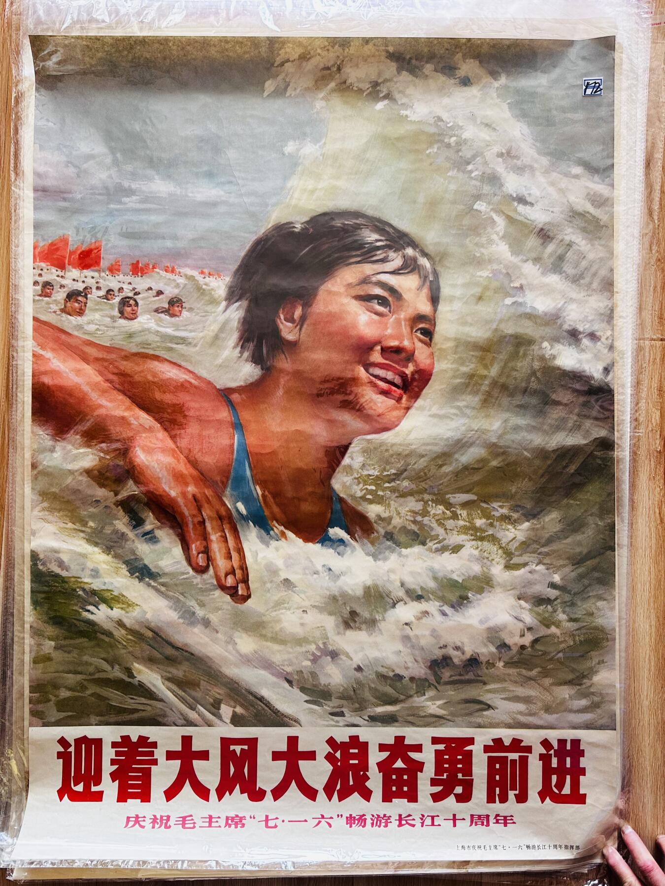 大连首届红藏暨第十一届全国连交会 红藏拍卖 迎着大风大浪奋勇前进 出版社：上海 开本：一开 品相：9.8 年代：