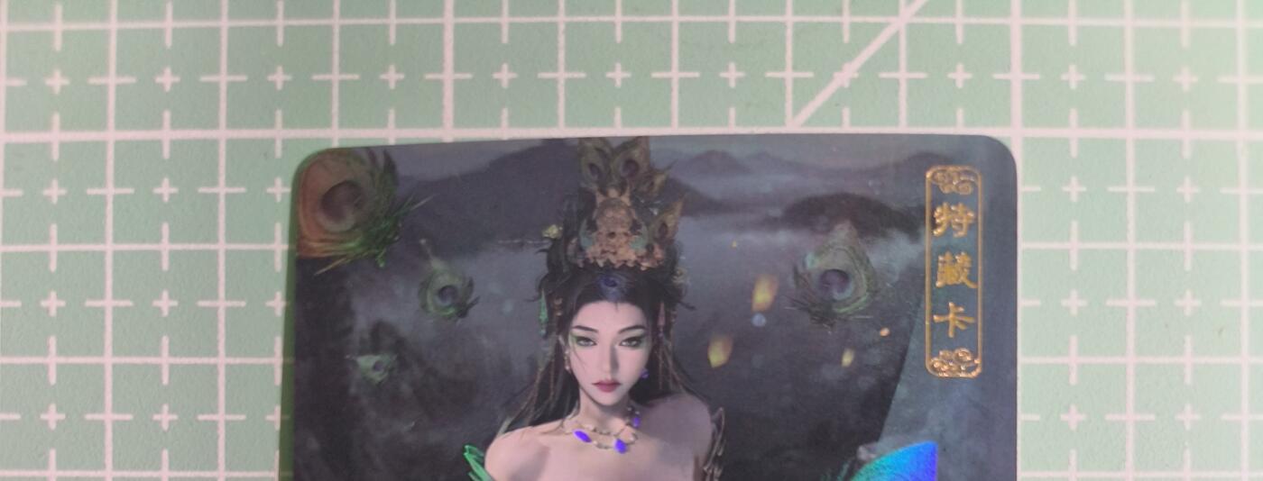 C先生卡牌 第14期 《神州百花谱》《Art系列》《人间传》持续收拍品中... 【彩闪】卡将文创《异仙传》孔雀公主 艺术卡