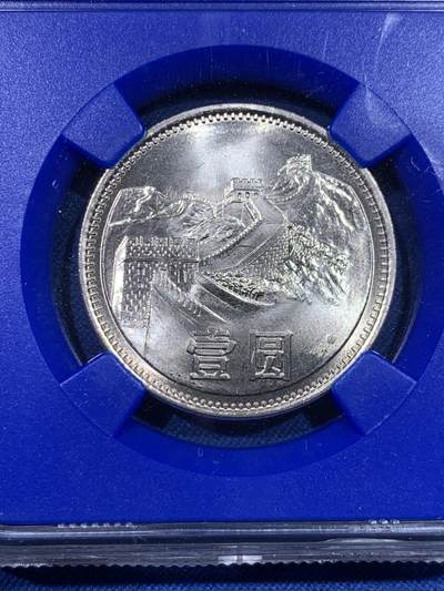 《竞宝斋》第429场 周日，周一，周二 3场连拍 （全场包邮） NGC MS67 中国1981年长城币壹圆 蓝盒少见