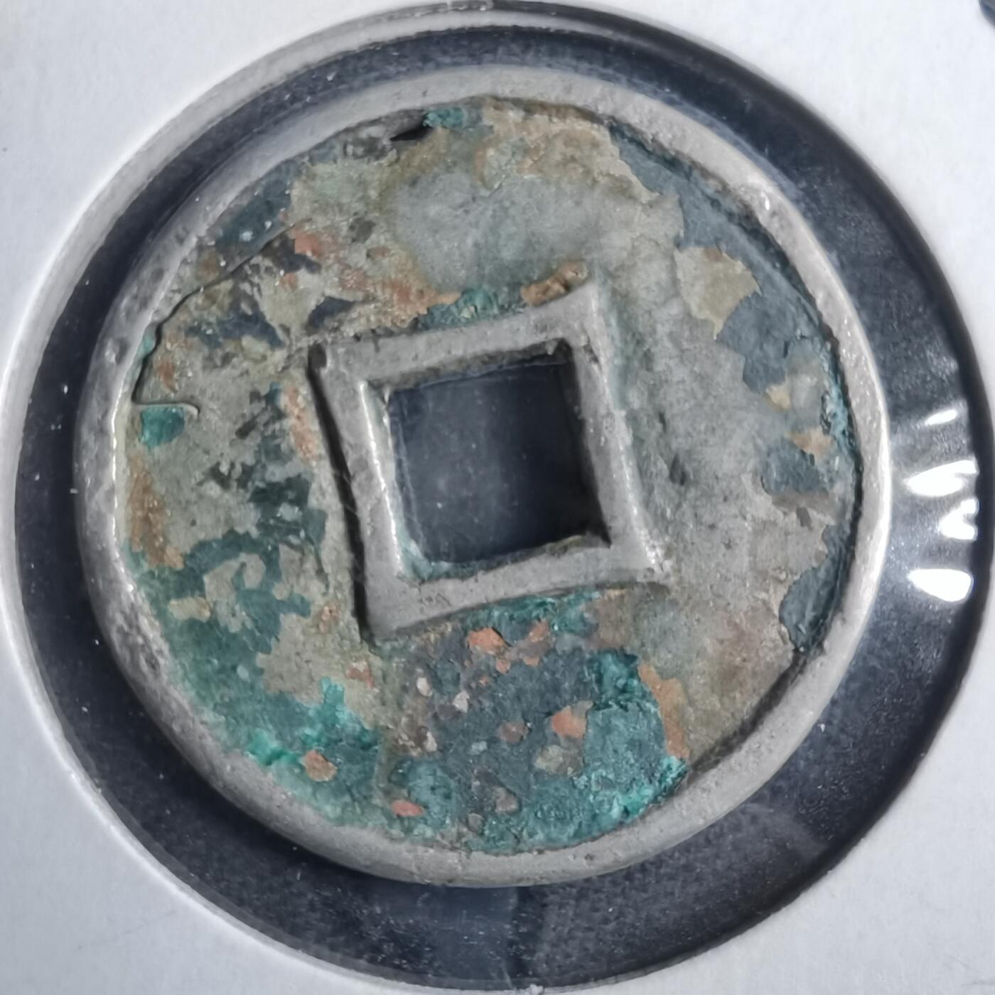 沼泽如烟--第879场 宣和元宝后铸参考品