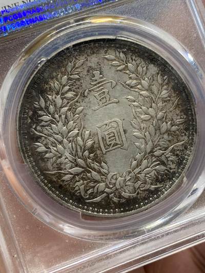 《竞宝斋》第429场 周日，周一，周二 3场连拍 （全场包邮） PCGS XFD 1914年武昌版袁世凯三年银币 黑包浆漂亮越来越少见的版别