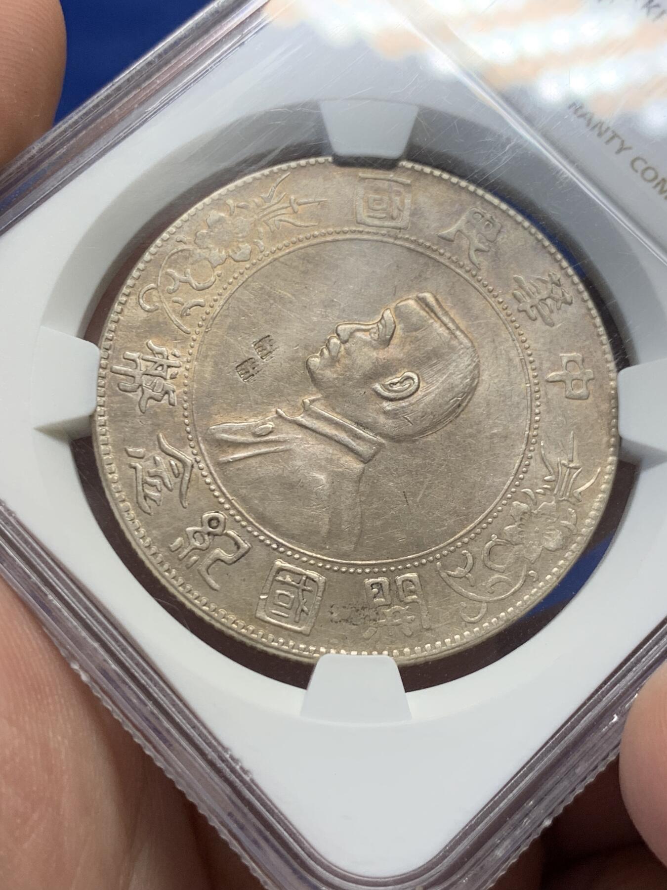 《竞宝斋》第429场 周日，周一，周二 3场连拍 （全场包邮） NGC AU 中华民国 1927年 孙中山开国纪念币 人像面双“卌”（xi降调）字硬戳 双卌为80 疑为祝寿戳记 细节见图