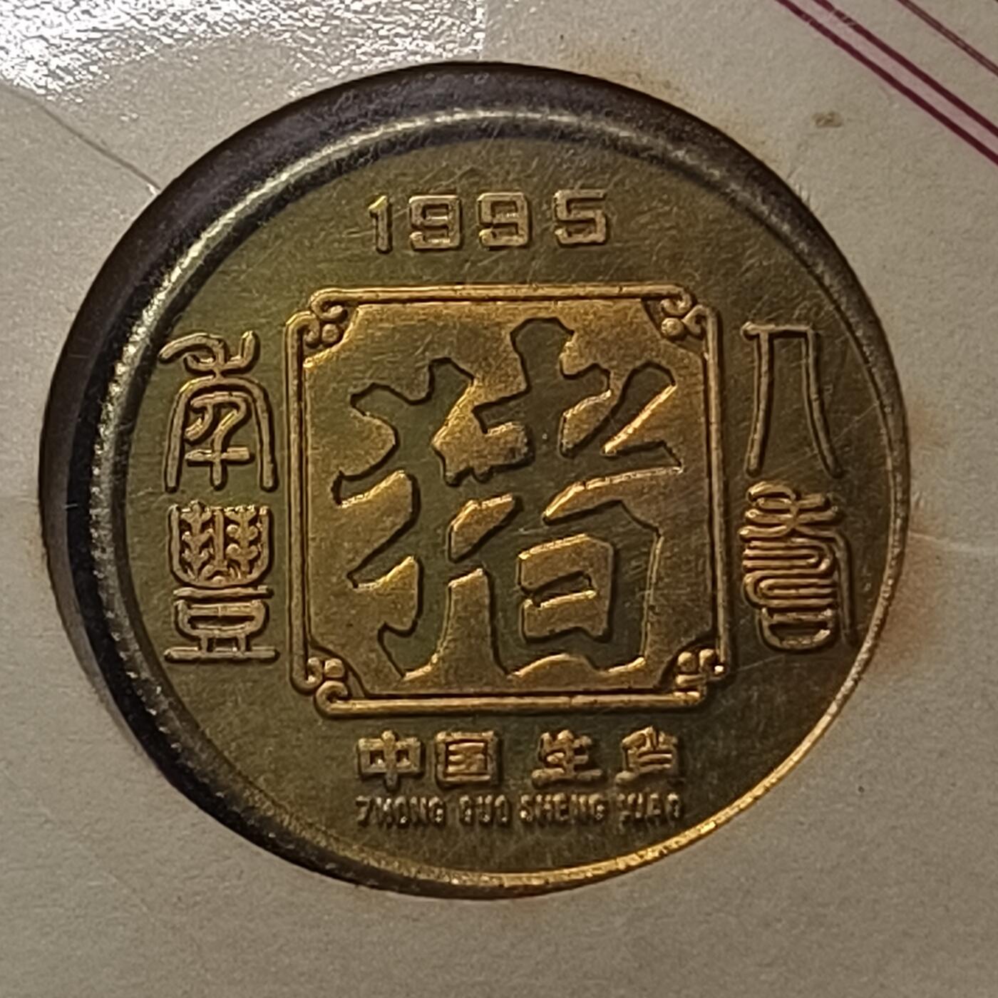 【全场包邮】纯粹捡漏拍470场（免费代拍第7场） 【纪念章】中国1995年湖南省工商银行赠礼纪念铜章