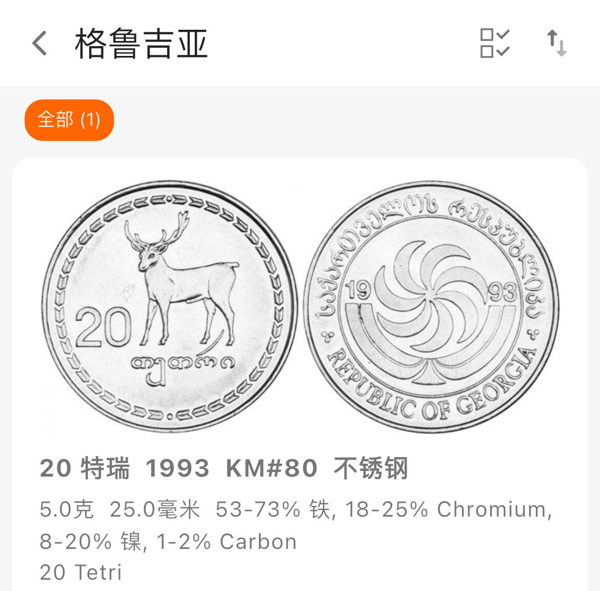 回流1019 格鲁吉亚🇬🇪1993年20特瑞 马鹿🫎