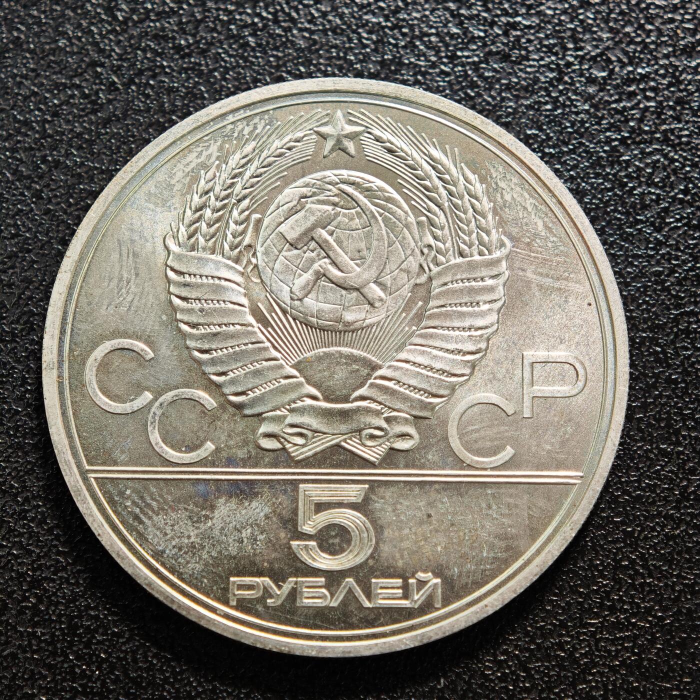 【德藏】世界币章拍卖第150期（拍品征集中~欢迎藏友联系） 1977年 苏联1980年第22届莫斯科夏季奥运会-塔林5卢布纪念银币 900银 直径约：32.8mm；重约：16.4g