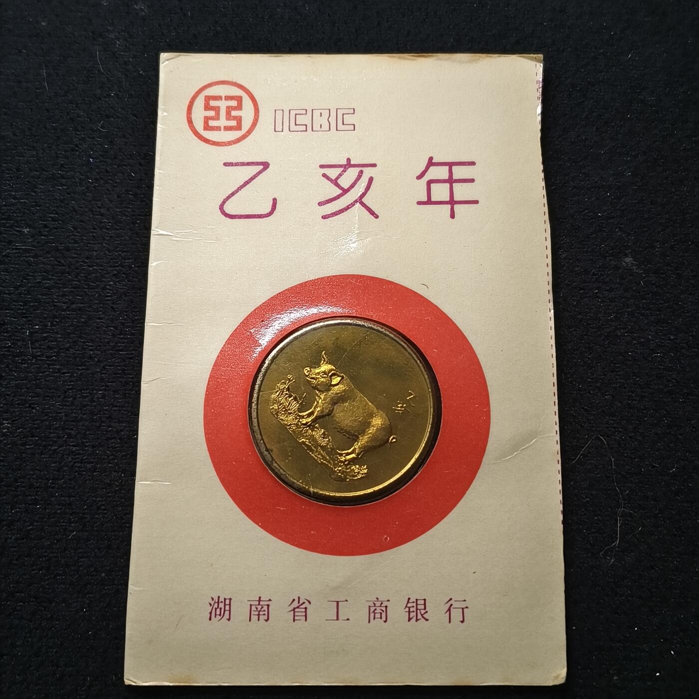 【全场包邮】纯粹捡漏拍470场（免费代拍第7场） 【纪念章】中国1995年湖南省工商银行赠礼纪念铜章