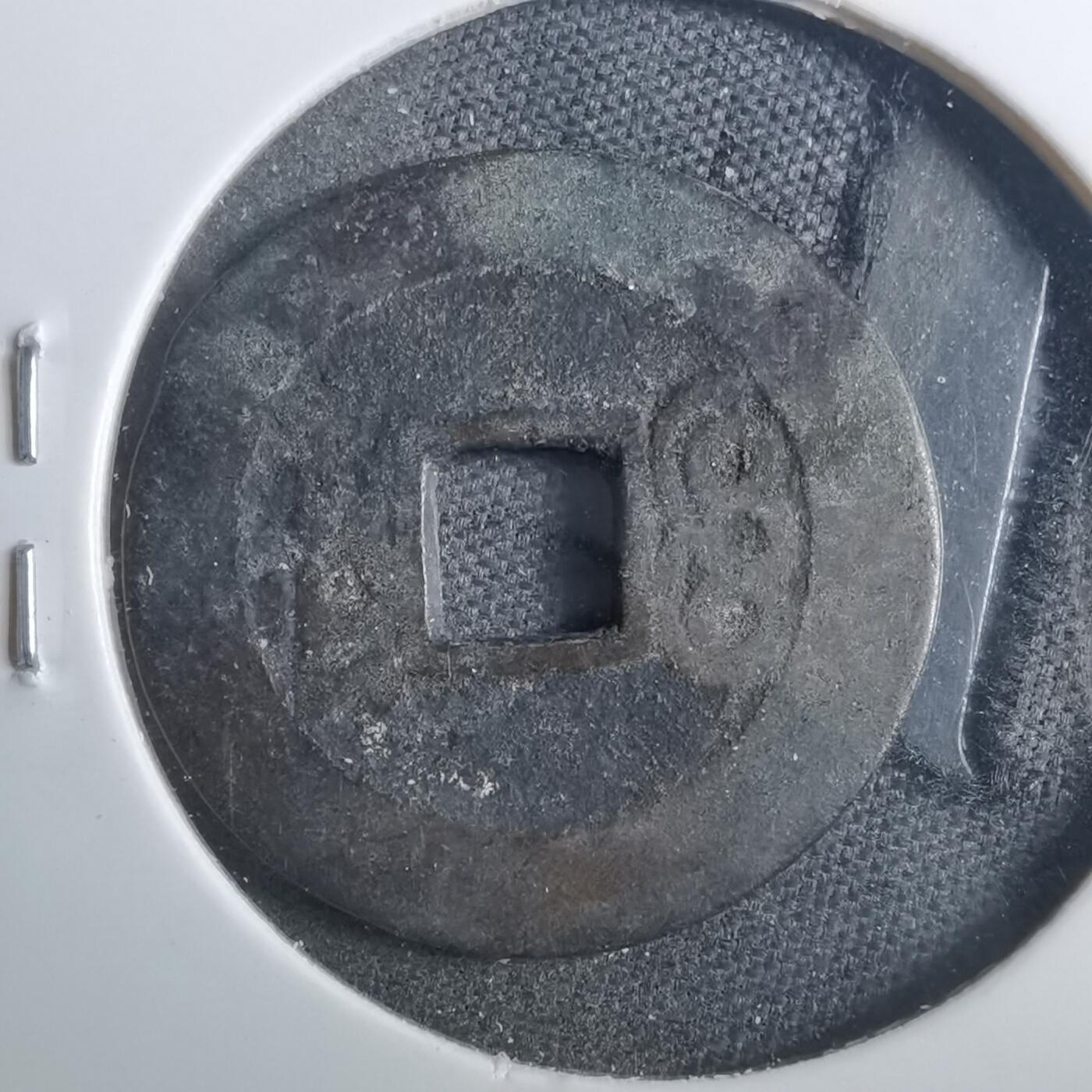 沼泽如烟--第879场 康熙通宝