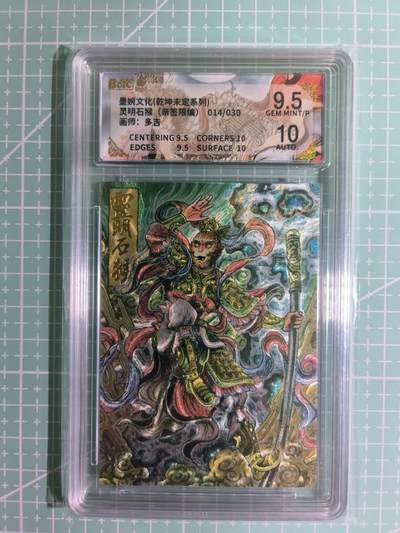 C先生卡牌 第15期 元集纪·刷子签·罐儿签·毒瘤签(持续收拍品中...) - 【亲签粗闪】墨婉文化×多吉《乾坤未定》014/030编 灵明石猴 9.5分