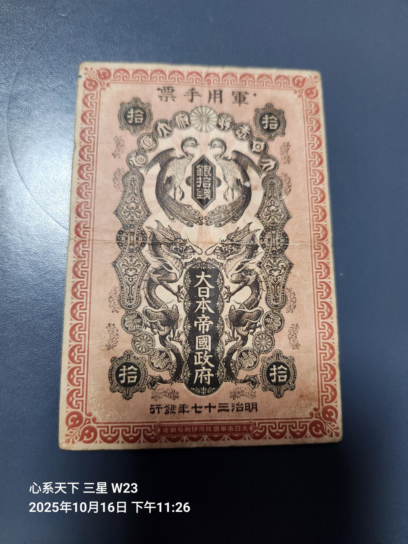10月19号晚上8点 外国纸币自动截拍第44场 明治军票 10钱 背面有号码 稀少