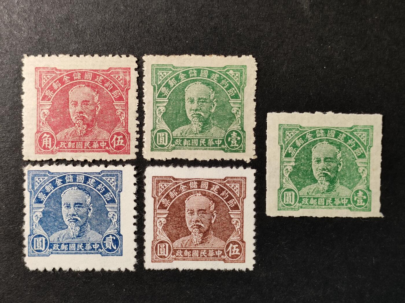 ↓君缘收藏627期☞钱币邮品↓无佣金、可寄存、满30元包邮  民国邮票，1912-49年林森主席像节约建国储金邮票+点线齿邮票5全