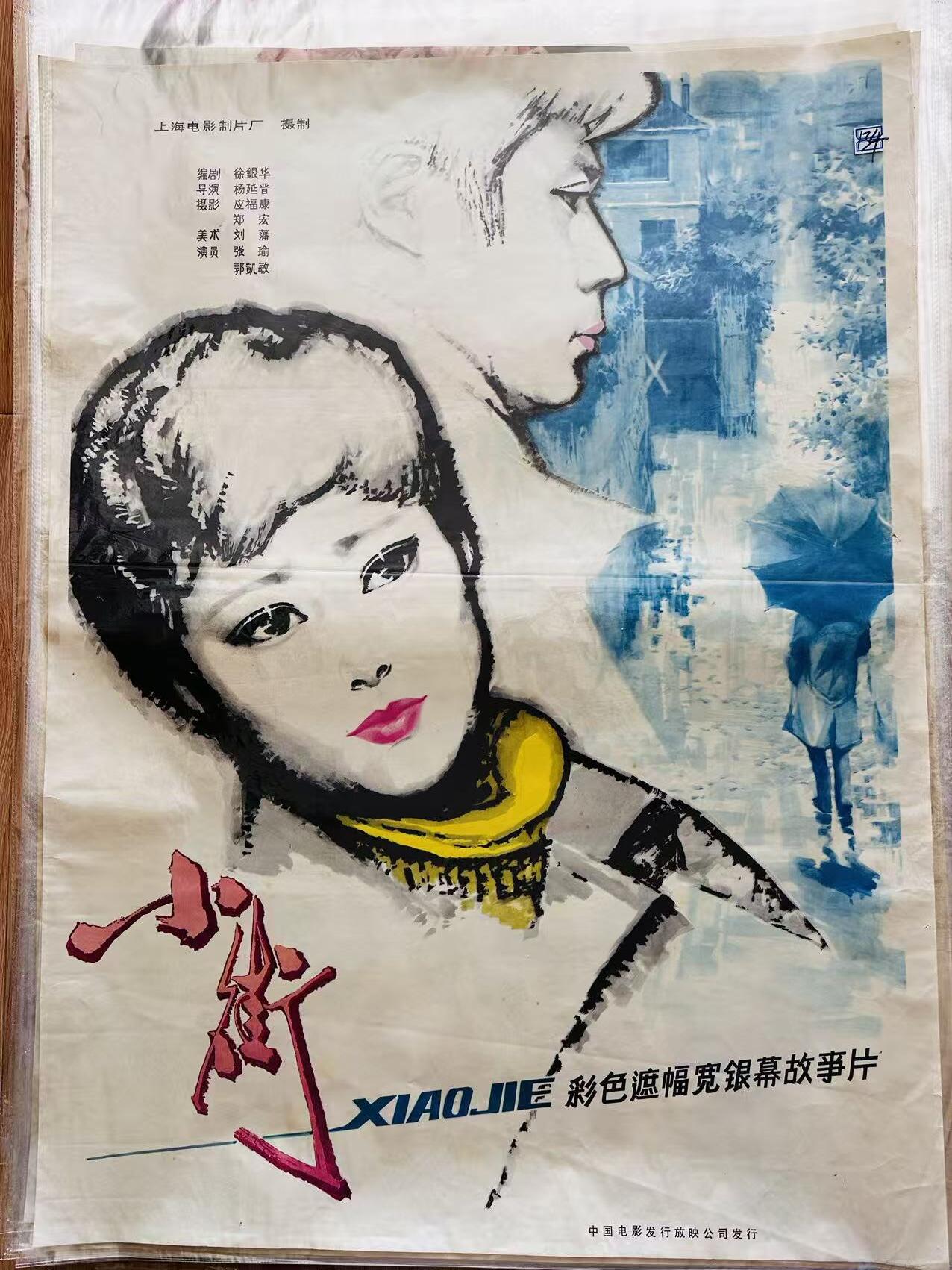 大连首届红藏暨第十一届全国连交会 红藏拍卖 小街 出版社：中国电影 开本：一开 品相：9.5 年代：80年代 电影海报