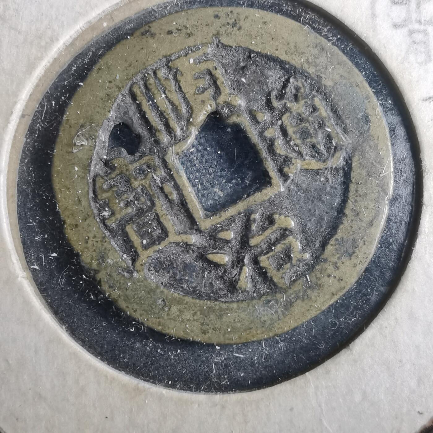 沼泽如烟--第879场 顺治通宝背东