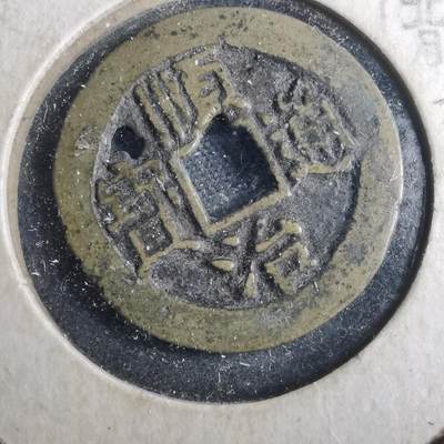 沼泽如烟--第879场 - 顺治通宝背东