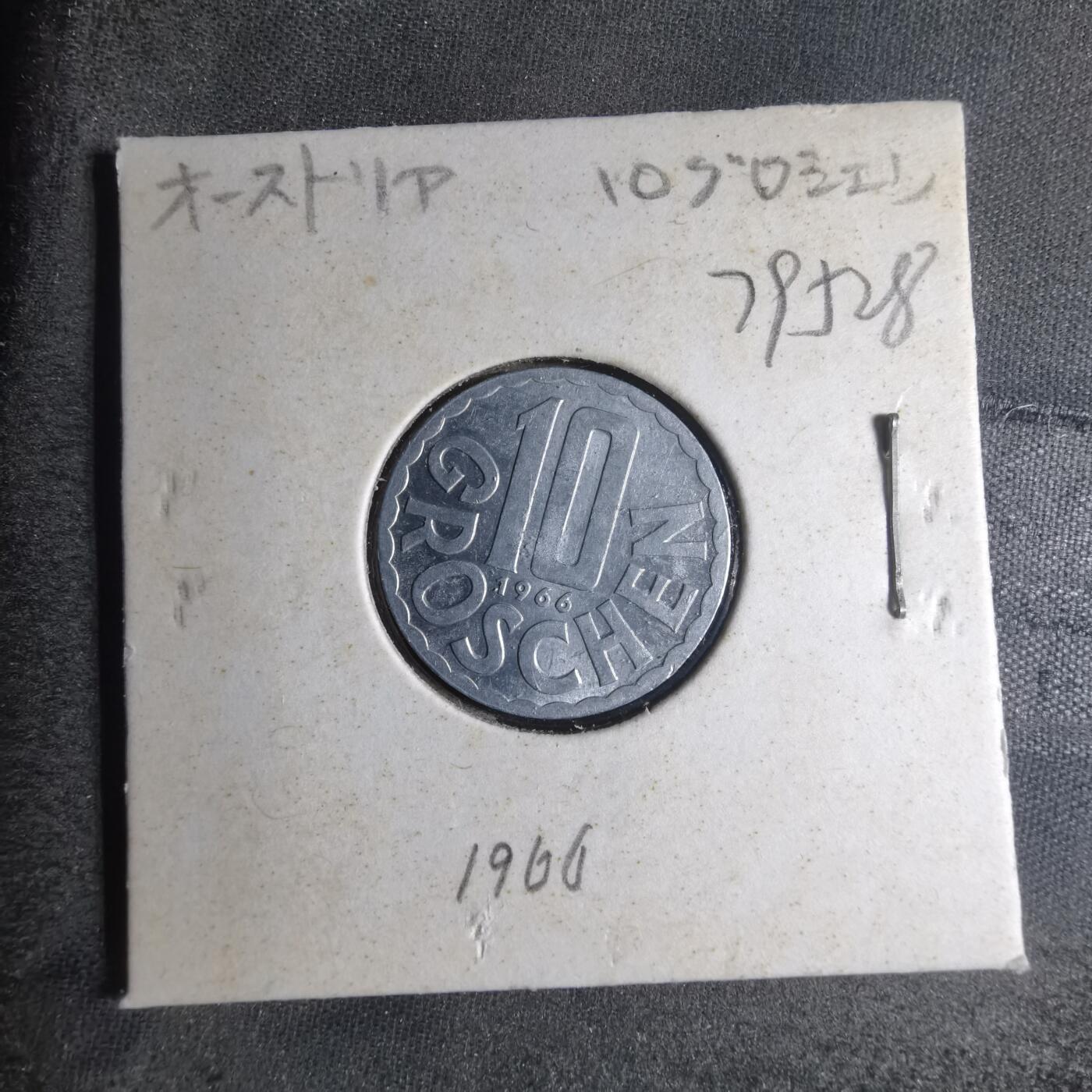 沼泽如烟--第879场 奥地利1966年10格罗申
