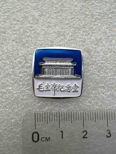 真品像章、纪念章2 - 真品像章、纪念章