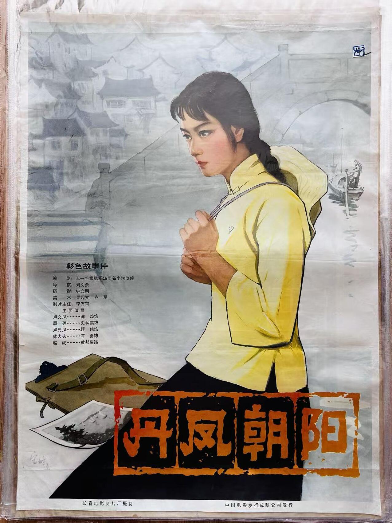 大连首届红藏暨第十一届全国连交会 红藏拍卖 丹凤朝阳 出版社：中国电影 开本：一开 品相：9.5 年代：80年代 电影海报