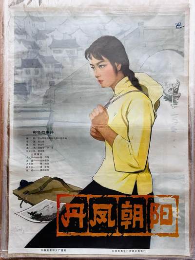 大连首届红藏暨第十一届全国连交会 红藏拍卖 - 丹凤朝阳 出版社：中国电影 开本：一开 品相：9.5 年代：80年代 电影海报