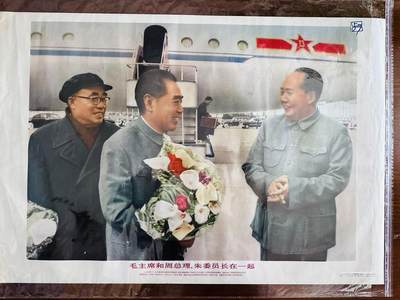 大连首届红藏暨第十一届全国连交会 红藏拍卖 - 毛主席和周总理、朱委员长在一起 出版社：人民美术 开本：2 品相：9.8 年代：77.7 摄影