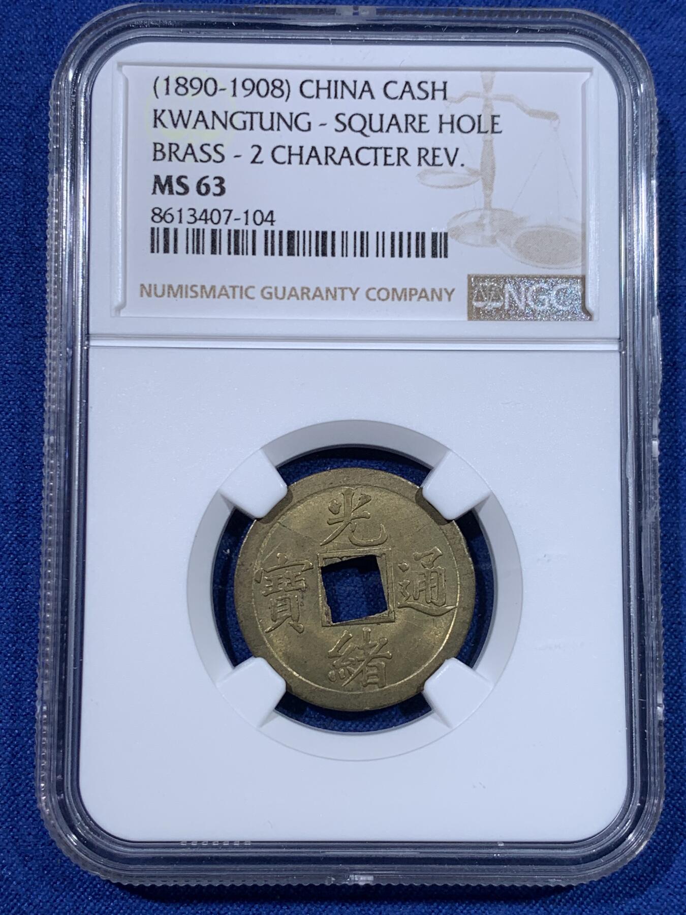 《竞宝斋》第429场 周日，周一，周二 3场连拍 （全场包邮） NGC MS63 光绪宝广机制币 中国最早的机制币!