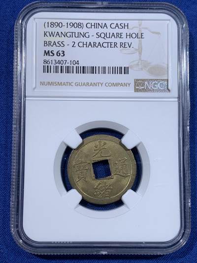 《竞宝斋》第429场 周日，周一，周二 3场连拍 （全场包邮） NGC MS63 光绪宝广机制币 中国最早的机制币!