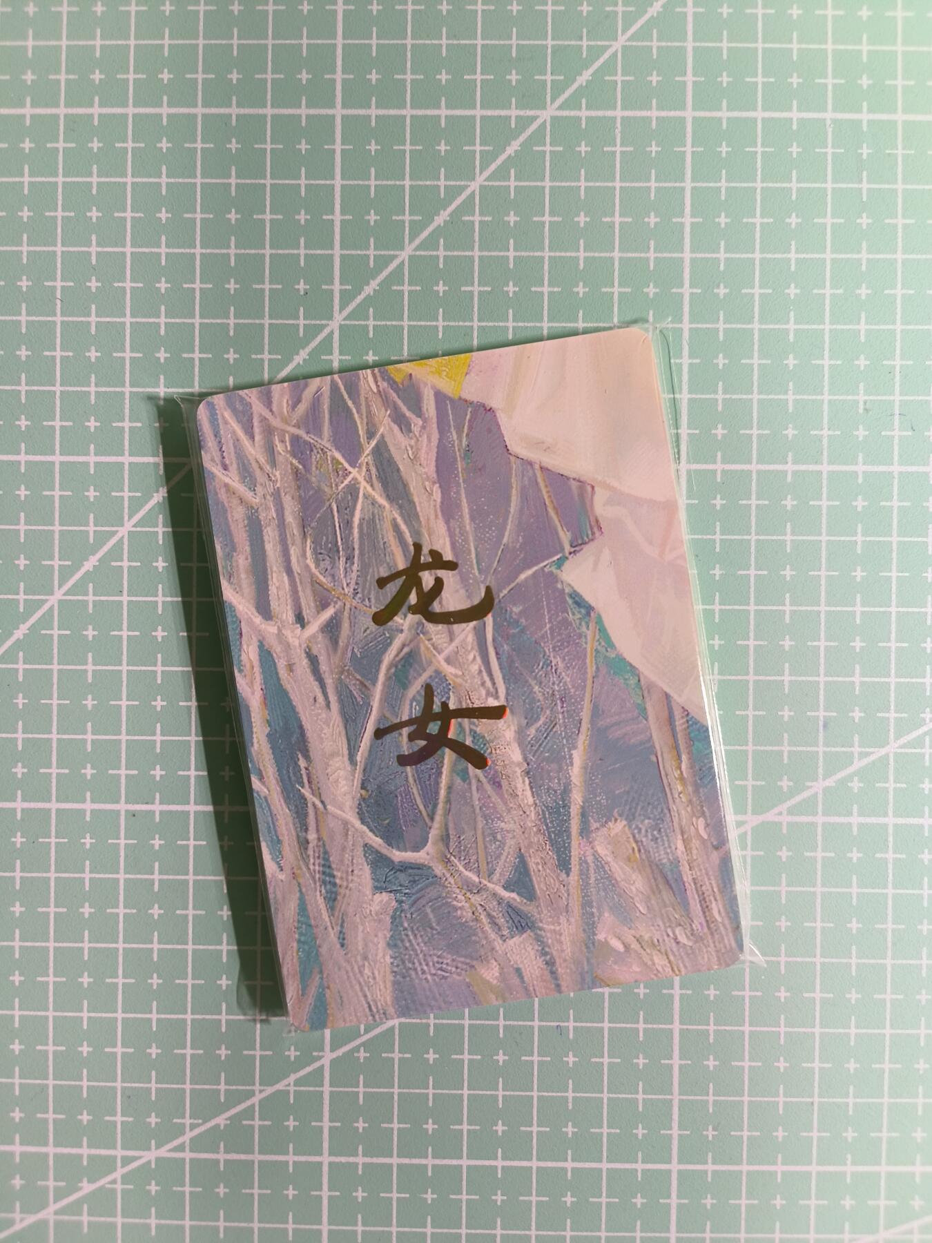 C先生卡牌 第14期 《神州百花谱》《Art系列》《人间传》持续收拍品中... 【九拼+普卡】燎原×刷子《妖姬传》龙女 共11张