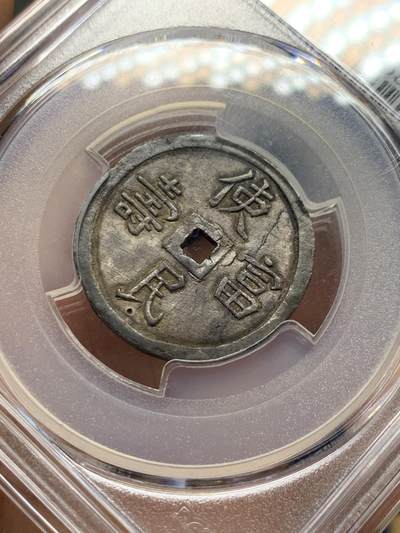 《竞宝斋》第429场 周日，周一，周二 3场连拍 （全场包邮） PCGS-AU58 安南1848年嗣德使民富寿银币 全深打酱色厚彩包浆 德路里家族旧藏 带美国老藏家1985年拍卖购得牛皮纸袋 1.5T使民系列最稀有的面值之一  低评MS状态 仅两枚更高分 本枚状态显然更为出众 细节见图