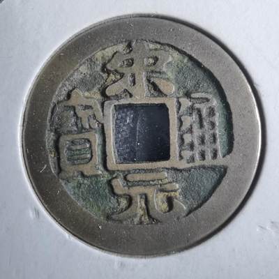 沼泽如烟--第879场 - 宋元通宝