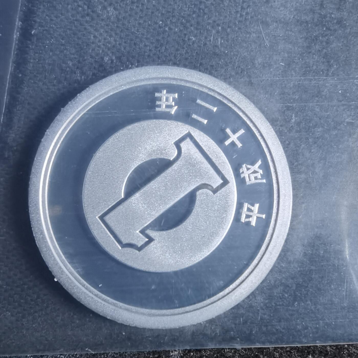 沼泽如烟--第878场 平成十二年1円精制币
