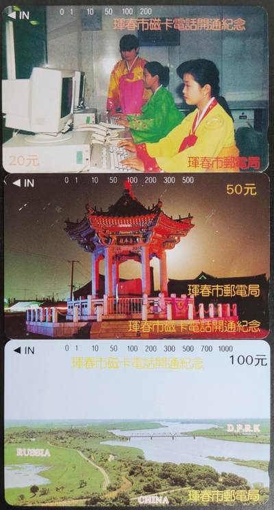 公藏第57期裸卡拍卖 - 吉林田村卡（珲春磁卡电话开通）3全品相钢印码见描述。