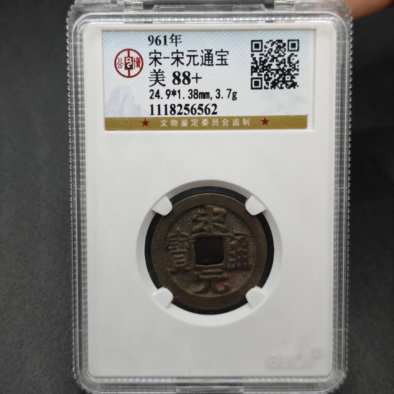 【淘币小摊】实时拍第七百六十七拍   散币银币苏联章场   满百包邮可预留二周 每周一统一发货   宋 宋元通宝