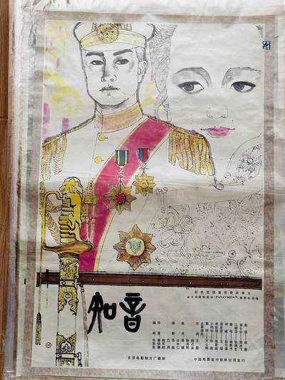 大连首届红藏暨第十一届全国连交会 红藏拍卖 - 知音 出版社：中国电影 开本：一开 品相：9.8 年代：80年代 电影海报