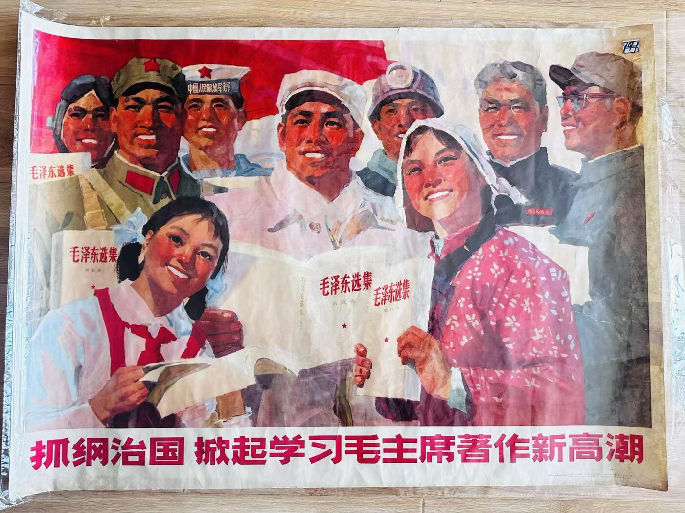 大连首届红藏暨第十一届全国连交会 红藏拍卖 抓纲治国掀起学习毛主席著作新高潮 出版社：上海人民 开本：一开 品相：9.5 年代：77.3 许明耀