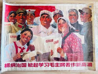 大连首届红藏暨第十一届全国连交会 红藏拍卖 - 抓纲治国掀起学习毛主席著作新高潮 出版社：上海人民 开本：一开 品相：9.5 年代：77.3 许明耀