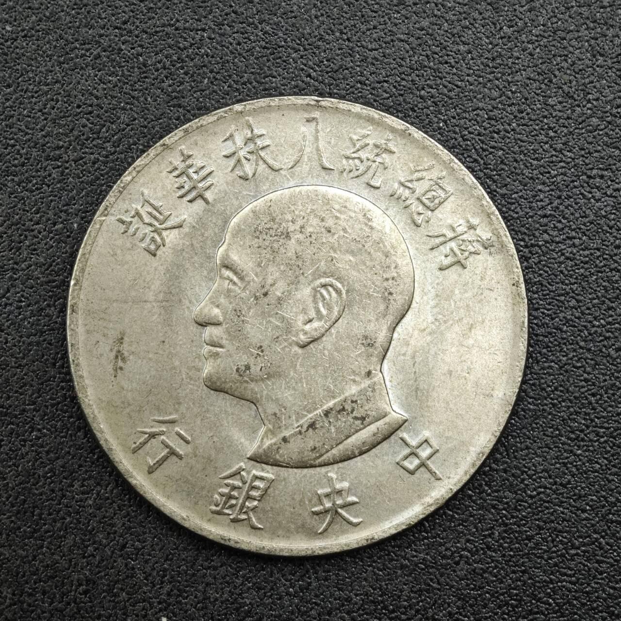 【淘币小摊】实时拍第七百六十七拍   散币银币苏联章场   满百包邮可预留二周 每周一统一发货   台湾省蒋公八秩壹圆纪念币