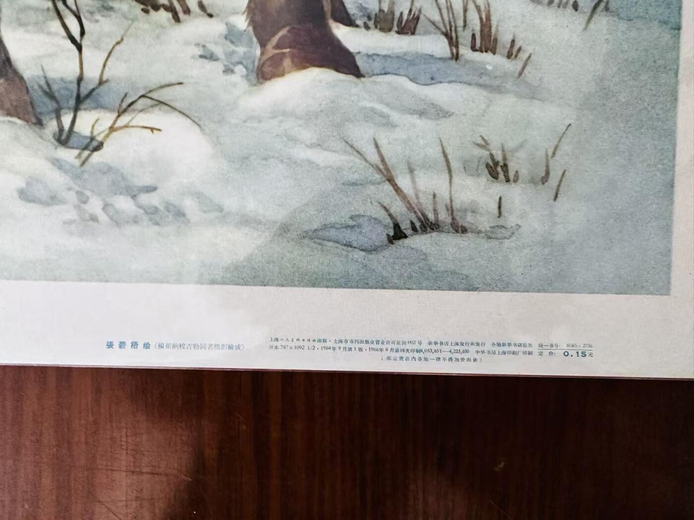 大连首届红藏暨第十一届全国连交会 红藏拍卖 风雪铁骑 出版社：上海人美 开本：2 品相：9.9 年代：66.6十八印 张碧梧