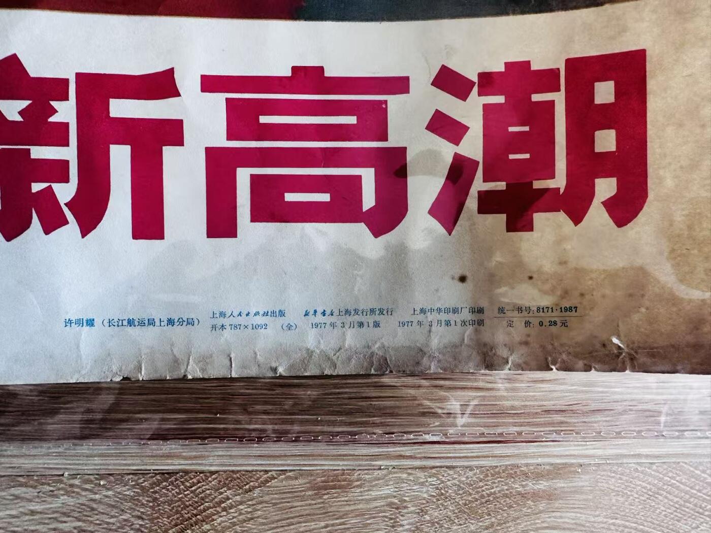 大连首届红藏暨第十一届全国连交会 红藏拍卖 抓纲治国掀起学习毛主席著作新高潮 出版社：上海人民 开本：一开 品相：9.5 年代：77.3 许明耀