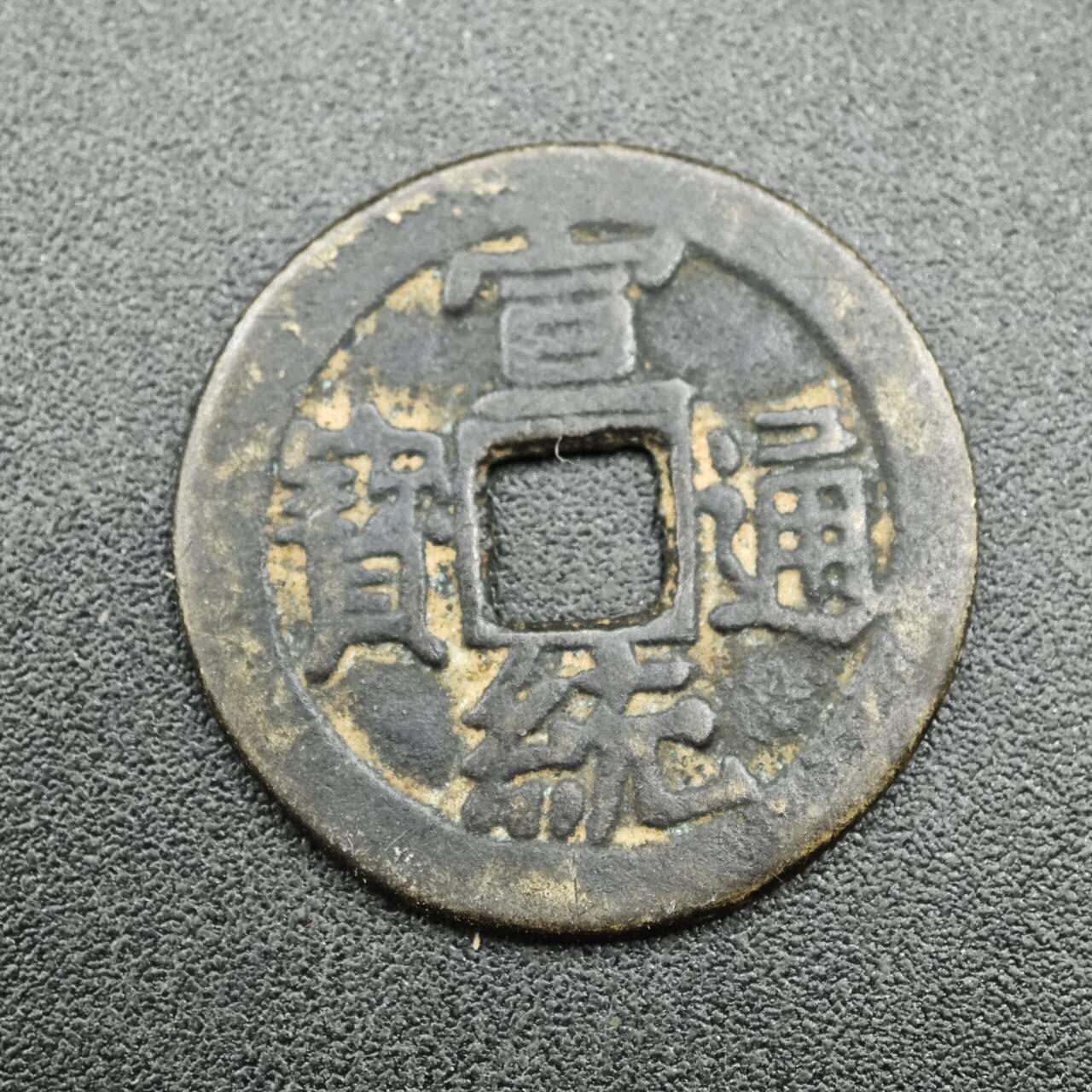 【淘币小摊】实时拍第七百六十七拍   散币银币苏联章场   满百包邮可预留二周 每周一统一发货   清 宣统通宝 25mm