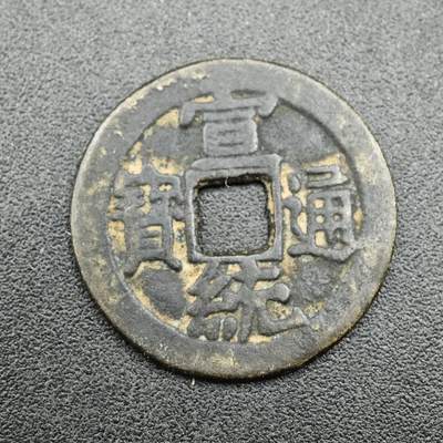 【淘币小摊】实时拍第七百六十七拍   散币银币苏联章场   满百包邮可预留二周 每周一统一发货   - 清 宣统通宝 25mm