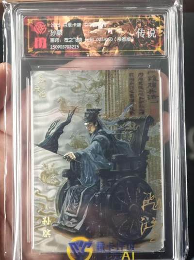 夜之极第三十三期 （10月18日周六晚9点截拍，欢迎竞拍） - 【亲签】CCG&百里 百将传 苍之飞鸿 25/50 孙膑 光刻