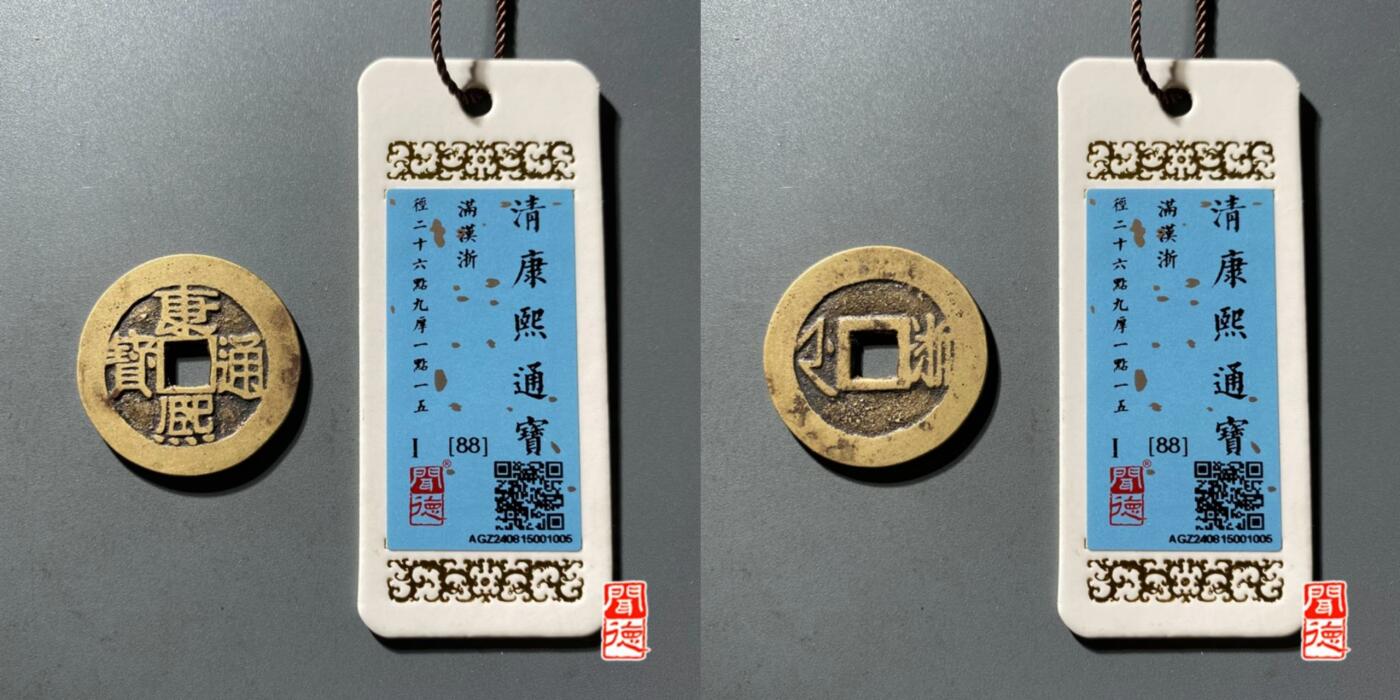 外国硬币处理 26+的88分康熙背浙