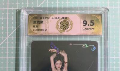 C先生卡牌 第14期 《神州百花谱》《Art系列》《人间传》持续收拍品中... - 【炫彩】焱卡文化×毒瘤《Atr系列》黑鸢尾 9.5分