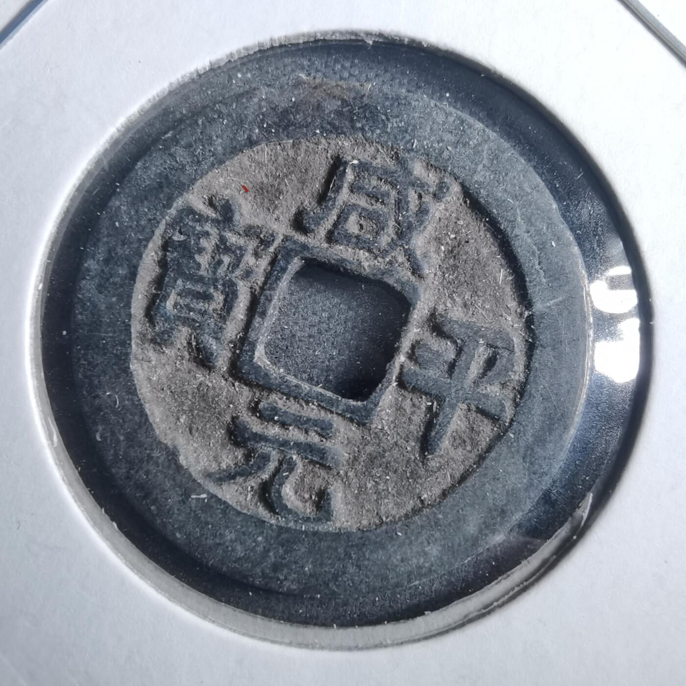沼泽如烟--第879场 咸平元宝