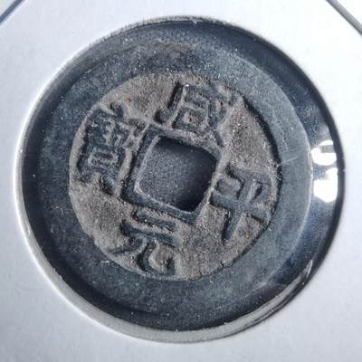 沼泽如烟--第879场 - 咸平元宝