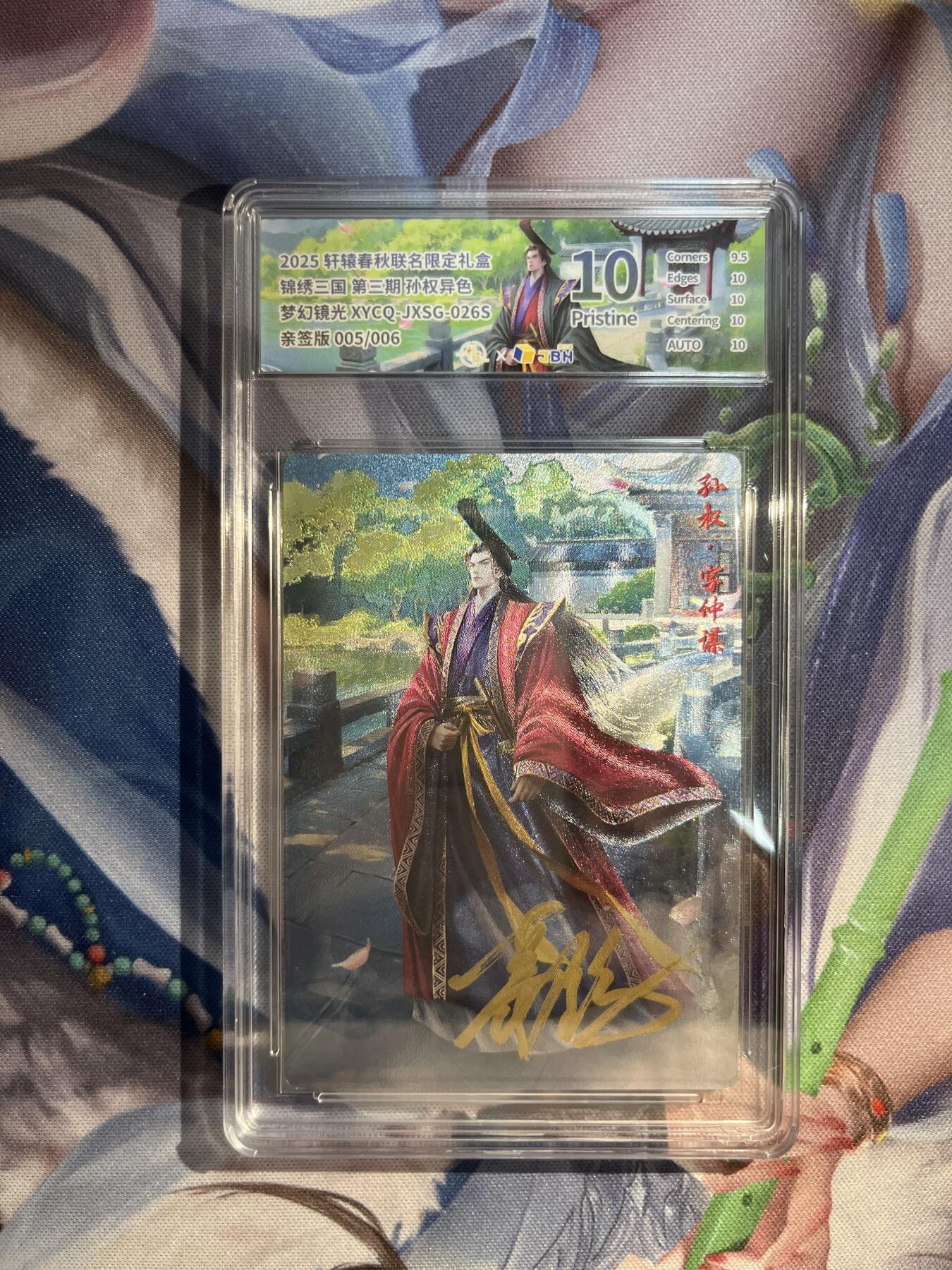 卡德曼、燎原、范特卡、昆仑万象、墨婉文化、轩辕春秋、欢迎送拍、免费出卡没坑位费没手续费 【亲签镜光5/6】孙权（异色）10p  轩辕春秋&锦绣三国 