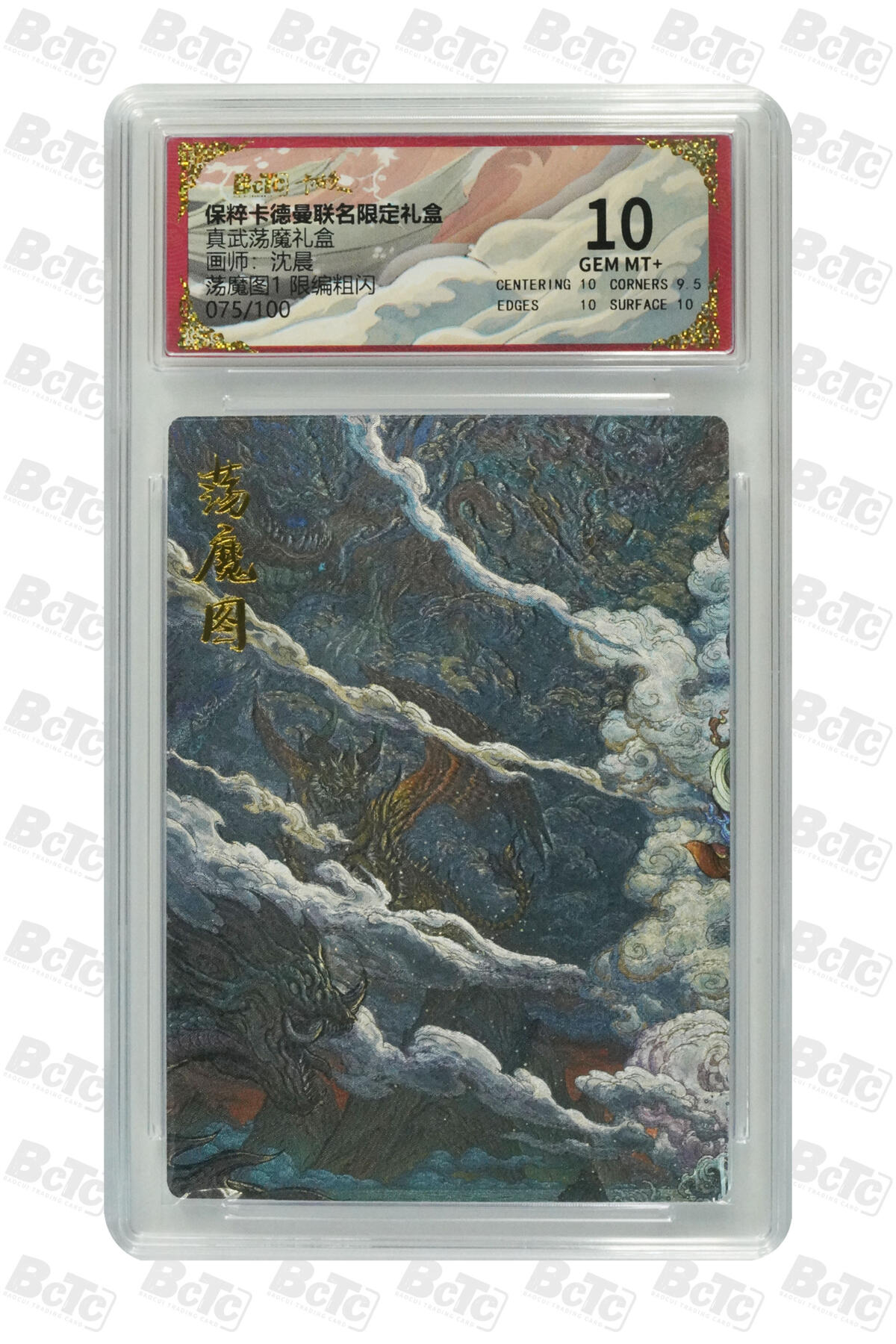 阳大大卡牌拍卖第77期（持续收拍品，周五晚上九点截拍，进群福利早知道） 【限编粗闪】卡德曼联名限定礼盒 真武荡魔礼盒 沈晨 荡魔图1 限编粗闪 075/100
