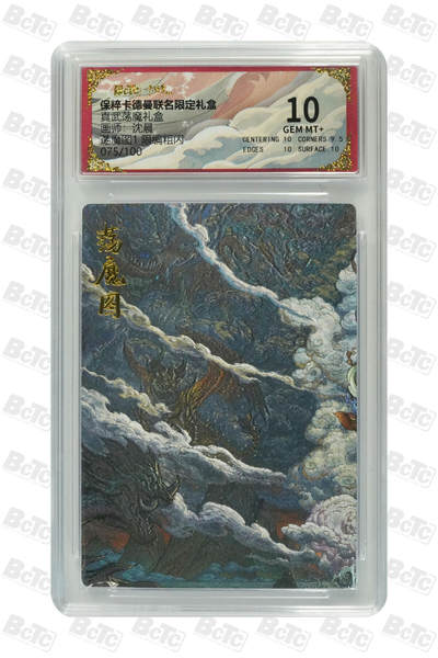 阳大大卡牌拍卖第77期（持续收拍品，周五晚上九点截拍，进群福利早知道） - 【限编粗闪】卡德曼联名限定礼盒 真武荡魔礼盒 沈晨 荡魔图1 限编粗闪 075/100
