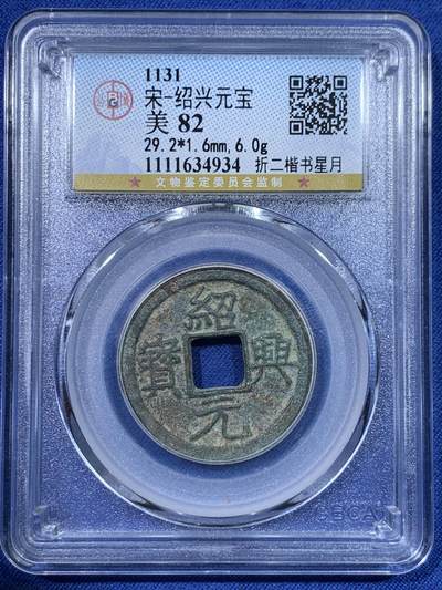 《竞宝斋》第429场 周日，周一，周二 3场连拍 （全场包邮） 两枚一组 公博 美82/80 南宋绍兴元宝折二楷书和篆书