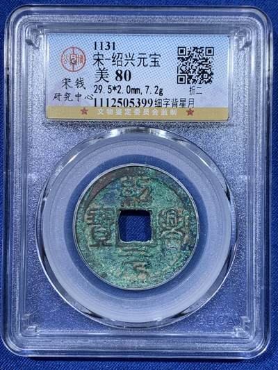 《竞宝斋》第429场 周日，周一，周二 3场连拍 （全场包邮） 两枚一组 公博 美82/80 南宋绍兴元宝折二楷书和篆书